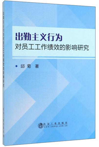 出勤主义行为对员工工作绩效的影响研究