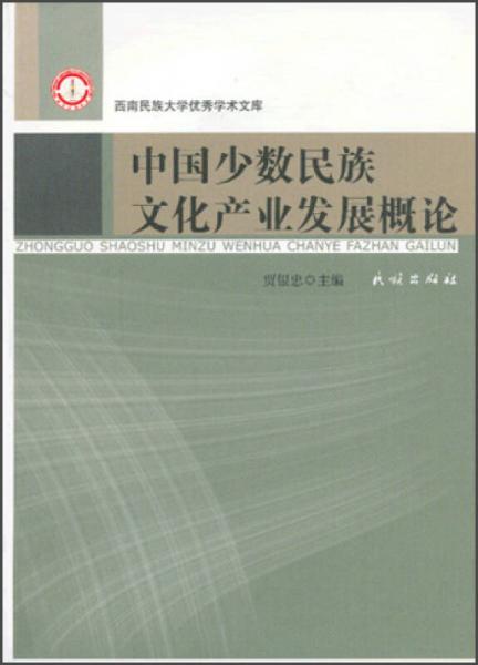 西南民族大學優(yōu)秀學術(shù)文庫：中國少數(shù)民族文化產(chǎn)業(yè)發(fā)展概論