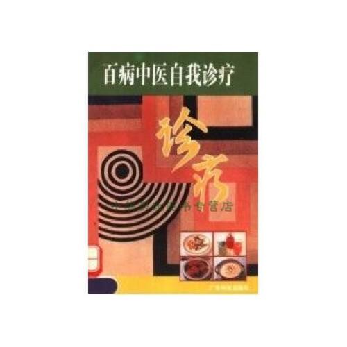 百病中醫(yī)自我診療
