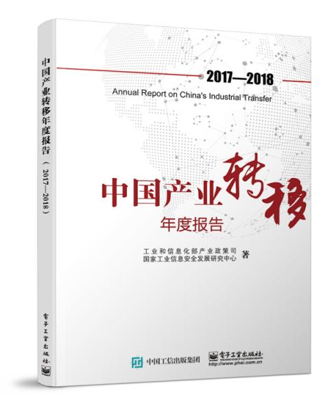 中国产业转移年度报告（2017-2018）