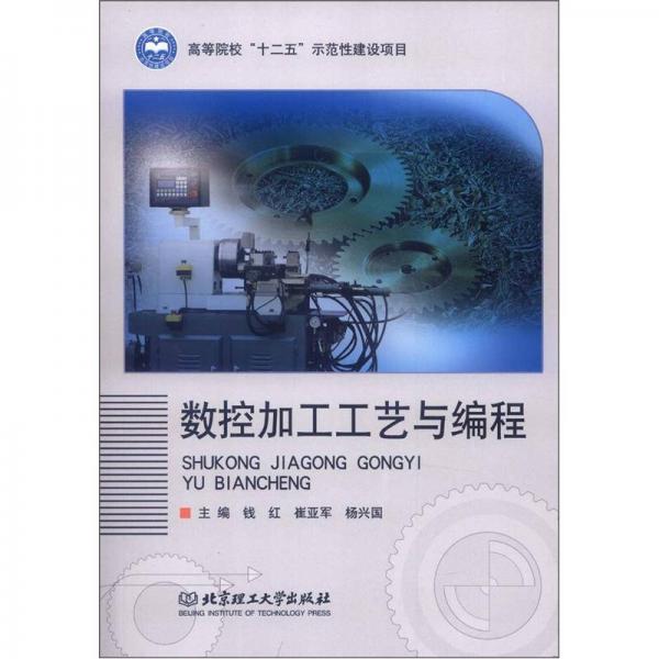 數(shù)控加工工藝與編程
