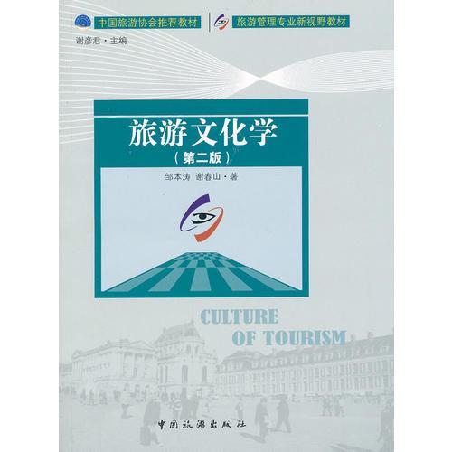 旅游文化學(xué)（第二版）（新視野教材）