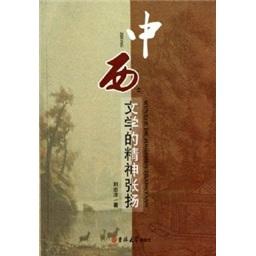 中西文學(xué)的精神張揚(yáng)