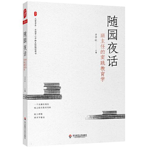 隨園夜話：班主任的實(shí)踐教育學(xué) 大夏書系