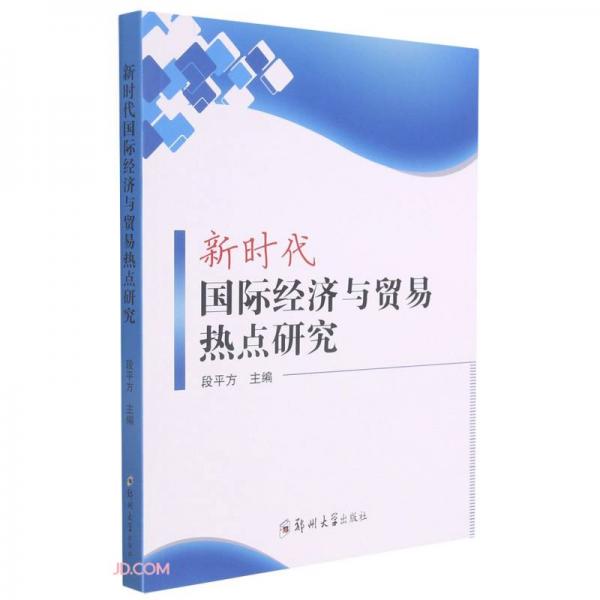 新時(shí)代國(guó)際經(jīng)濟(jì)與貿(mào)易熱點(diǎn)研究