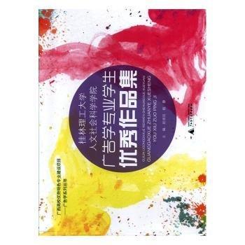 桂林理工大學人文社會科學學院廣告學專業(yè)學生優(yōu)秀作品集