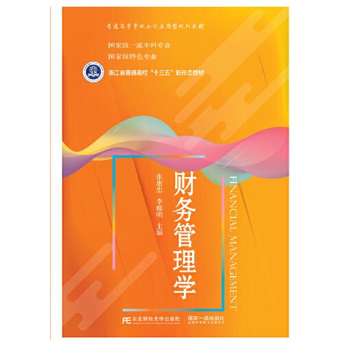 財務(wù)管理學