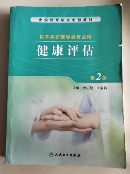 健康評估
