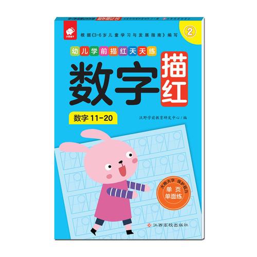 幼儿学前描红天天练——数字描红②