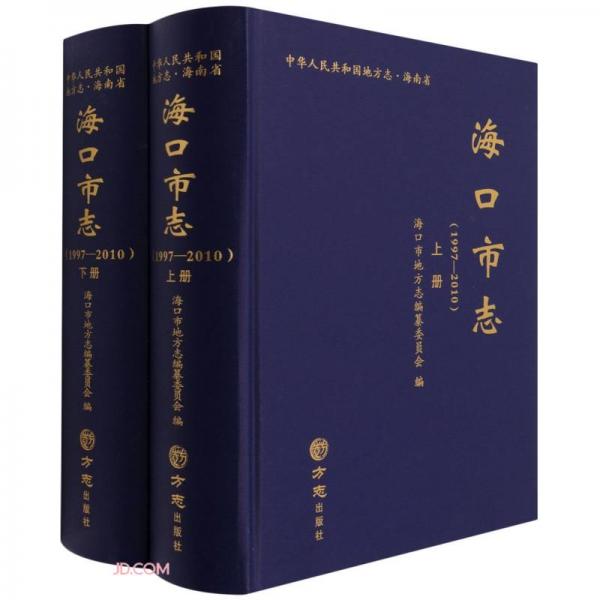 海口市志(附光盘1997-2010上下)(精)/中华人民共和国地方志