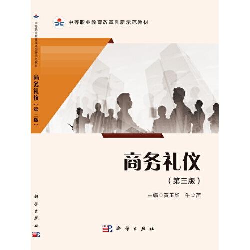 商務(wù)禮儀（第三版）