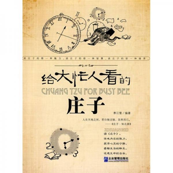 給大忙人看的莊子