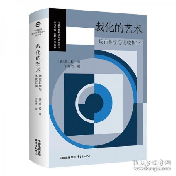 裁化的藝術(shù)：場有哲學與比較哲學