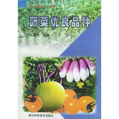 蔬菜优良品种——名特优蔬菜丛书