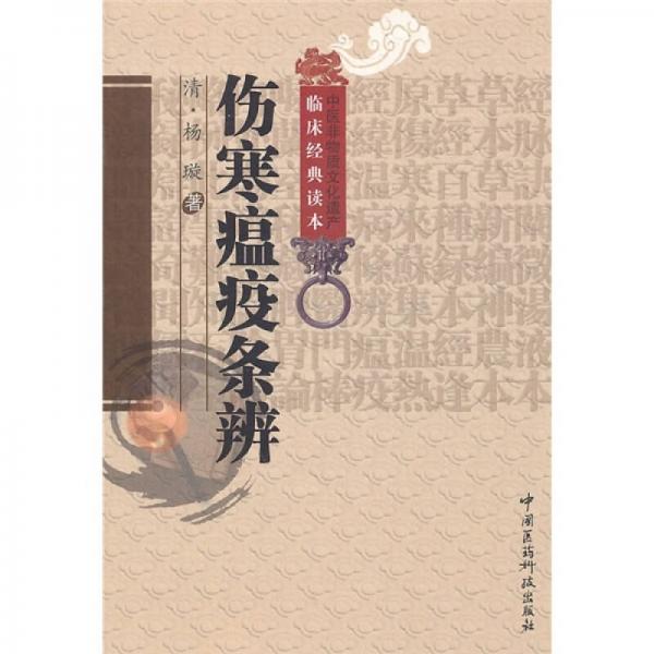 傷寒瘟疫條辨