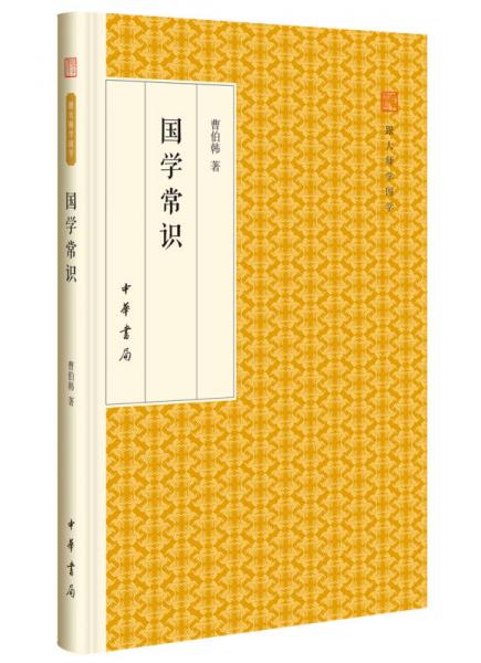 国学常识/跟大师学国学·精装版