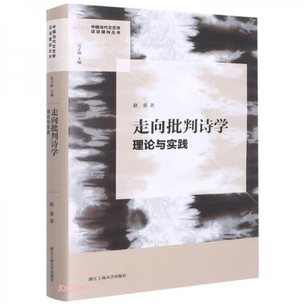 走向批判诗学(理论与实践)(精)/中国当代文艺学话语建构丛书