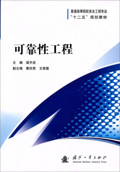 可靠性工程/普通高等院校安全工程專業(yè)“十二五”規(guī)劃教材