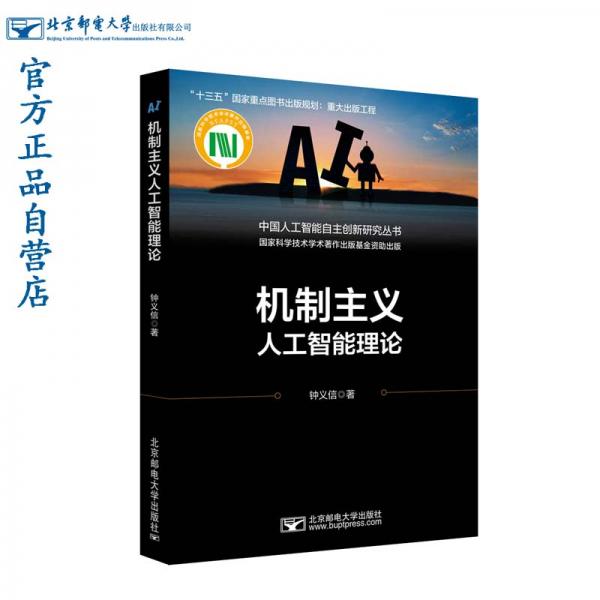 機制主義人工智能理論