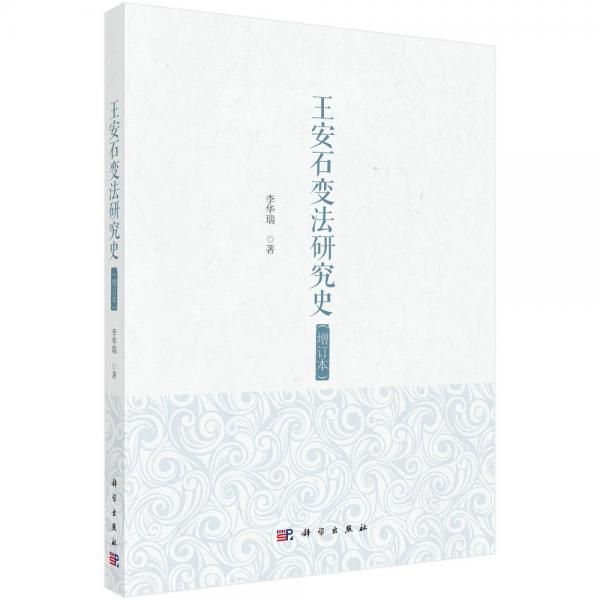 王安石變法研究史（增訂本）
