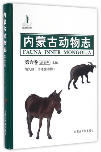 內(nèi)蒙古動物志（第六卷） 哺乳綱（非嚙齒動物）