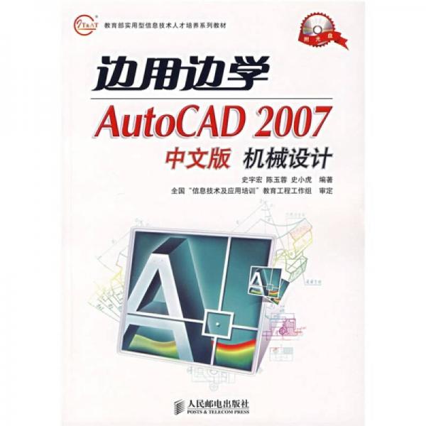 边用边学AutoCAD 2007中文版机械设计