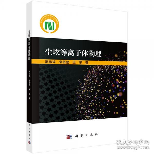 塵埃等離子體物理