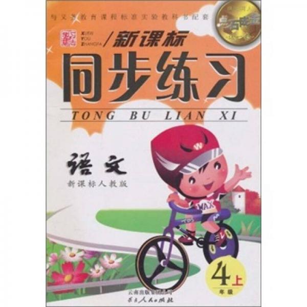 點(diǎn)石成金·新課標(biāo)同步練習(xí)：語(yǔ)文