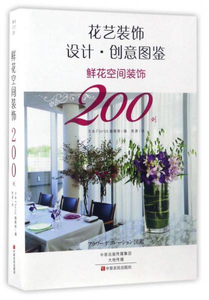 花艺装饰设计·创意图鉴：鲜花空间装饰200例