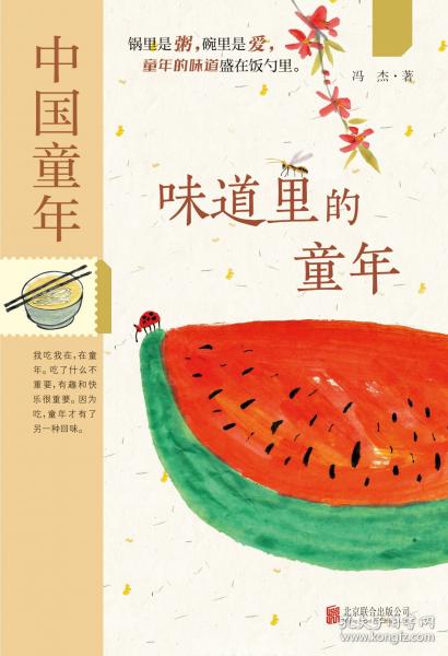 中国童年：味道里的童年