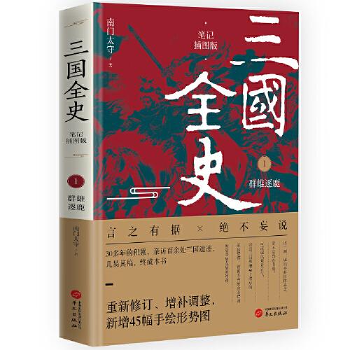 三國(guó)全史：群雄逐鹿（插圖版） 中國(guó)歷史 王志標(biāo) 新華正版