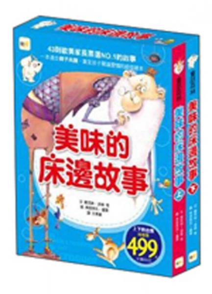 美味的床邊故事