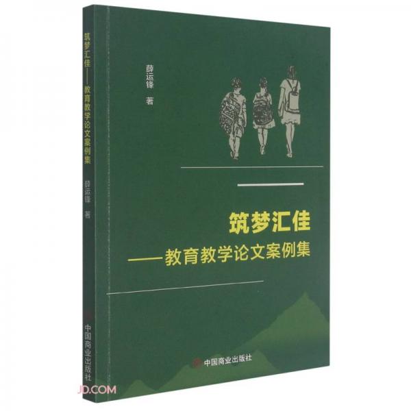 筑夢匯佳--教育教學(xué)論文案例集