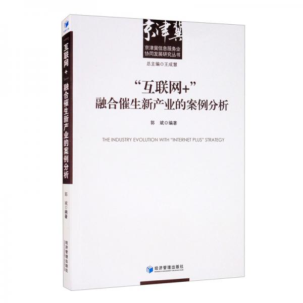 “互聯(lián)網(wǎng)+”融合催生新產(chǎn)業(yè)的案例分析