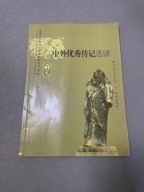 中外優(yōu)秀傳記選讀