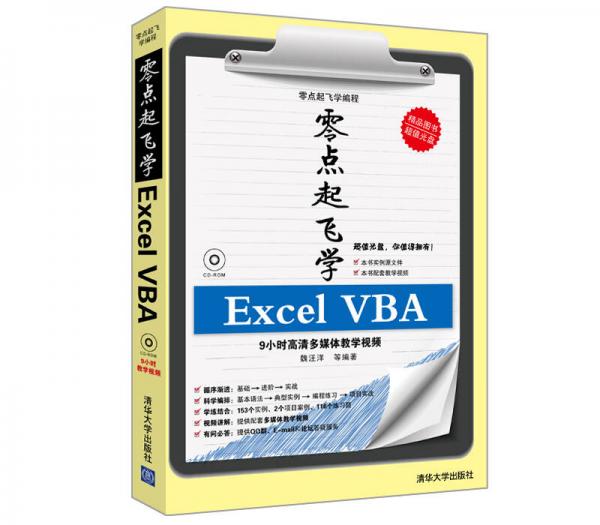 零点起飞学编程：零点起飞学Excel VBA