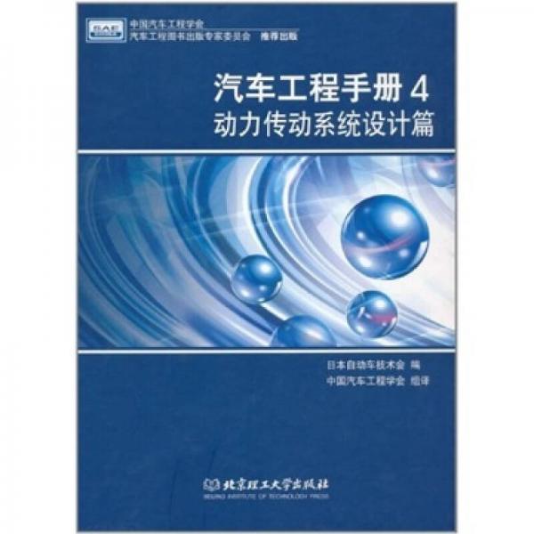 汽車工程手冊4：動力傳動系統(tǒng)設計篇