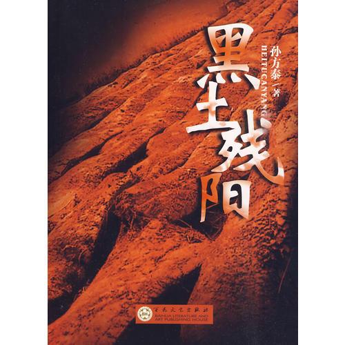 黑土殘陽(yáng)