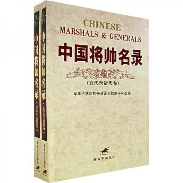 中国将帅名录（全2卷）