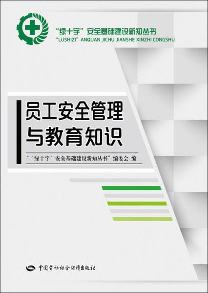 员工安全管理与教育知识