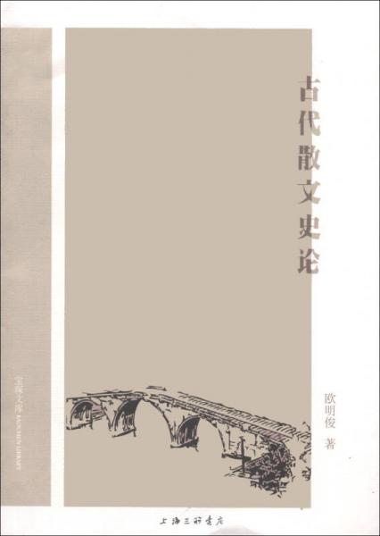 古代散文史論