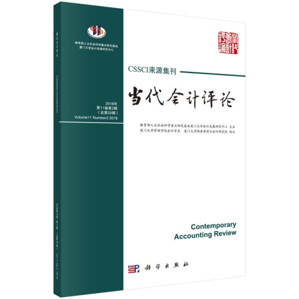 當(dāng)代會(huì)計(jì)評(píng)論（第11卷第2輯）總第22輯