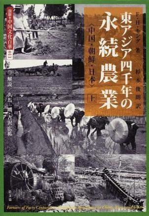 东アジア四千年の永続农业〈上〉中国、朝鲜、日本