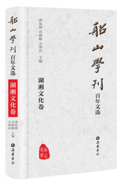船山學(xué)刊百年文選（湖湘文化卷）