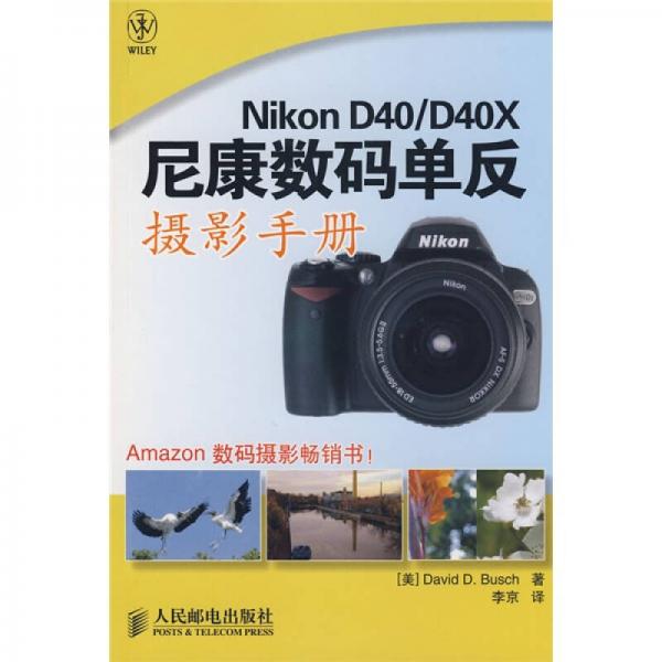 NikonD40/D40X尼康数码单反摄影手册