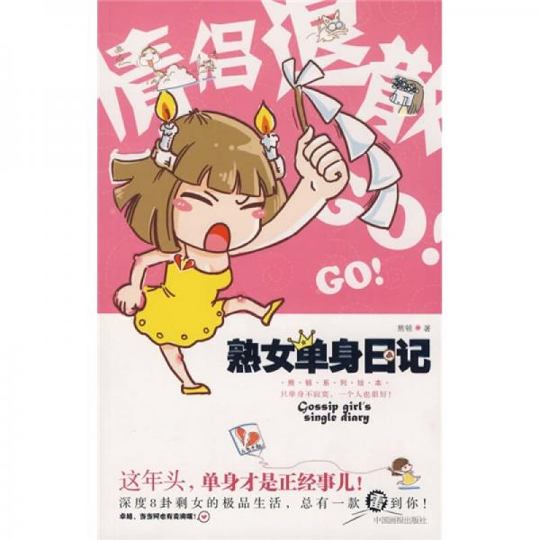 熟女單身日記