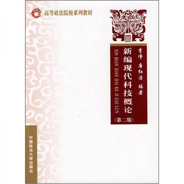 高等政法院校系列教材：新編現(xiàn)代科技概論（第2版）