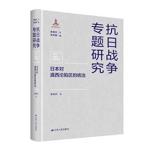 日本對(duì)滇西淪陷區(qū)的統(tǒng)治（抗日戰(zhàn)爭(zhēng)專題研究）
