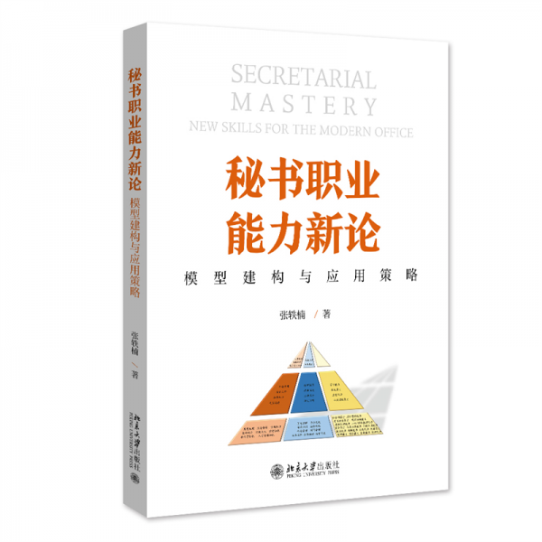秘書職業(yè)能力新論(模型建構(gòu)與應(yīng)用策略)