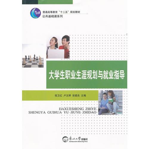 大學(xué)生職業(yè)生涯規(guī)劃與就業(yè)指導(dǎo)